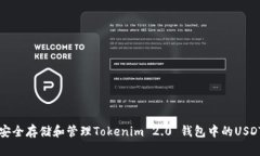 如何安全存储和管理Tokenim 2.0 钱包中的USDT资产