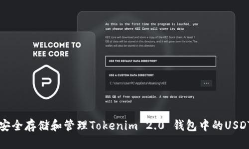 如何安全存储和管理Tokenim 2.0 钱包中的USDT资产