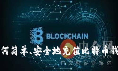 如何简单、安全地充值比特币钱包