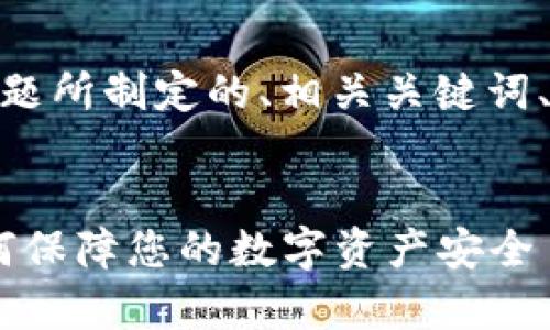 好的，下面是针对“番茄钱包比特币”的主题所制定的、相关关键词、内容主体大纲以及相关问题的详细解答。


全面解析：番茄钱包与比特币的结合，如何保障您的数字资产安全