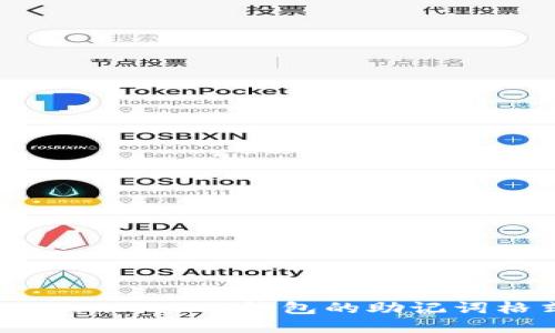 深入了解Tokenim 2.0钱包的助记词格式与安全性