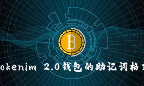 深入了解Tokenim 2.0钱包的助记词格式与安全性