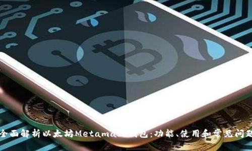 全面解析以太坊Metamask钱包：功能、使用和常见问题