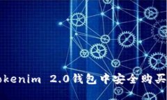 如何在Tokenim 2.0钱包中安全购买数字货币