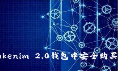 如何在Tokenim 2.0钱包中安全购买数字货币