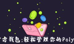 Matic官方钱包：轻松管理你的Polygon资产