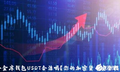 
小金库钱包USDT合法吗？你的加密货币安全指南