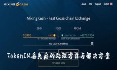 TokenIM丢失后的处理方法与解决方案