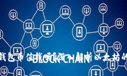 : 以太坊钱包币值钱吗？深入解析以太坊的投资价值