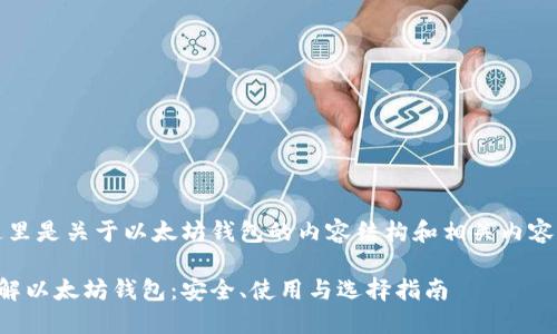 当然,这里是关于以太坊钱包的内容结构和相关内容的示例:
全面了解以太坊钱包:安全、使用与选择指南