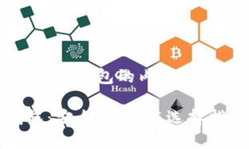 当然，这里是关于以太坊钱包的内容结构和相关内容的示例：

全面了解以太坊钱包：安全、使用与选择指南