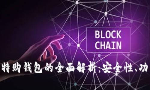  Tokenim 比特购钱包的全面解析：安全性、功能与用户体验