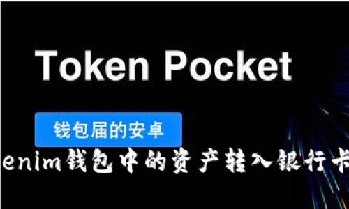 如何将Tokenim钱包中的资产转入银行卡：详细指南