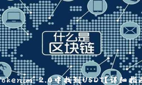 
如何在Tokenim 2.0中找到USDT？详细指南与技巧