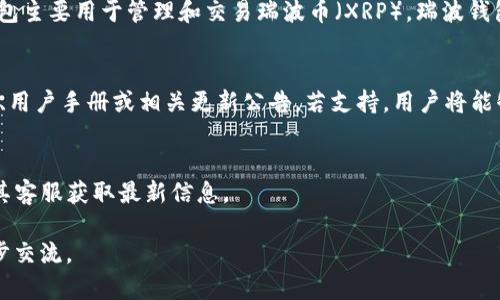要确定Tokenim是否支持瑞波钱包（Ripple Wallet），我们可以从以下几个方面进行分析：

### 1. Tokenim平台简介
Tokenim是一个加密货币交易平台，提供多种数字资产的交易、存储和管理。其用户体验和交易安全性是其核心竞争力之一。

### 2. 瑞波钱包简介
瑞波（Ripple）是一个专注于跨境支付的数字支付协议，其钱包主要用于管理和交易瑞波币（XRP）。瑞波钱包能够为用户提供快速、安全、低成本的跨境交易服务。

### 3. Tokenim对瑞波钱包的支持情况
要确认Tokenim是否支持瑞波钱包，通常可查阅其官方网站、用户手册或相关更新公告。若支持，用户将能够在Tokenim平台直接进行瑞波币的交易、存储或其他操作。

### 4. 结论
具体支持情况和使用指引建议访问Tokenim的官方网站或其客服获取最新信息。

如有更多的信息，或需探讨具体功能或使用体验，欢迎进一步交流。