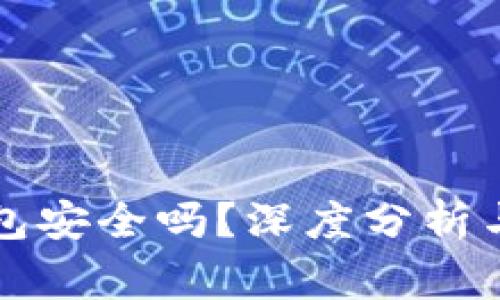 以太坊观察钱包安全吗?深度分析与常见问题解答