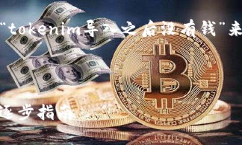 在这个时候，我们将根据您提供的主题“tokenim导入之后没有钱”来构建一个内容框架和相应的与关键词。

### 

Tokenim导入后没有资金？解决问题的逐步指南