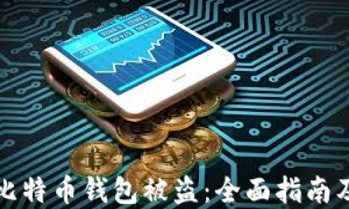 
如何防止比特币钱包被盗：全面指南及解决方案