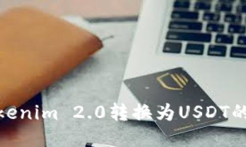 如何将Tokenim 2.0转换为USDT的详细步骤