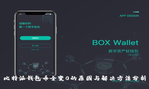 比特派钱包币全变0的原因与解决方法分析
