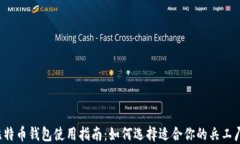 比特币钱包使用指南：如何选择适合你的兵工厂