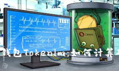 以太坊钱包Tokenim：如何计算矿工费？