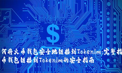 如何将火币钱包安全地链接到Tokenim：完整指南
火币钱包链接到Tokenim的安全指南