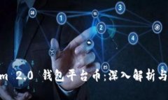 : Tokenim 2.0 钱包平台币：深入解析与投资机会