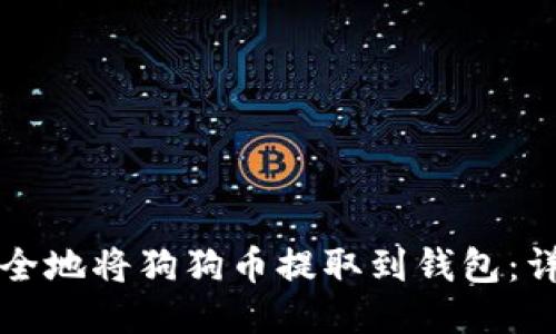 如何安全地将狗狗币提取到钱包：详细指南