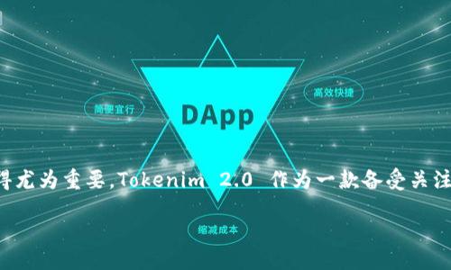 ### 引言
在区块链和加密货币日益普及的今天，数字钱包的功能与安全性变得尤为重要。Tokenim 2.0 作为一款备受关注的数字钱包，其功能升级与安全性提升无疑是广泛用户关注的焦点。

## Tokenim 2.0 钱包升级揭秘：用户必知的四大变化