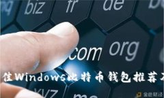 2023年最佳Windows比特币钱包推荐及使用指南