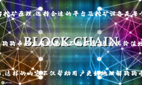   全面了解狗狗币TP钱包合约地址及其应用 / 

 guanjianci 狗狗币, TP钱包, 合约地址, 数字货币 /guanjianci 

# 内容主体大纲

## 一、狗狗币概述
- 什么是狗狗币
- 狗狗币的发展历程
- 狗狗币的特点与优势

## 二、TP钱包介绍
- TP钱包的定义与功能
- TP钱包的安全性分析
- TP钱包的用户群体

## 三、合约地址的定义与功能
- 合约地址的基本概念
- 合约地址在区块链中的作用
- 如何获取合约地址

## 四、狗狗币的TP钱包合约地址
- 狗狗币在TP钱包中的应用
- 如何找到狗狗币的合约地址
- 实例分析：狗狗币合约地址的应用案例

## 五、狗狗币投资与交易
- 狗狗币的市场行情
- 如何通过TP钱包进行狗狗币交易
- 投资狗狗币的风险与机遇

## 六、常见问题解答
- 狗狗币的未来发展前景
- TP钱包的客服与支持
- 如何安全存储狗狗币
- TP钱包与其他钱包的比较
- 狗狗币的社区支持与发展
- 如何参与狗狗币的挖矿
- 狗狗币的使用场景及应用前景

---

# 一、狗狗币概述

## 什么是狗狗币

狗狗币是一种去中心化的数字货币，最初创立于2013年，作为一种轻松的加密货币，它是基于“狗狗”这一热门互联网表情包。通过引入一个活跃的社区，狗狗币迅速赢得了公众的关注，并因其轻松滑稽的形象而被广泛传播。它旨在通过小额交易的方式提高用户互动，适合微交易和小额打赏。

## 狗狗币的发展历程

狗狗币的创建是为了模仿比特币，但它的目标受众更为广泛。509万狗狗币的首次发行引发了UGC（用户生成内容）的热潮，成为网络文化的一部分。此外，它还通过诸如“狗狗币基金会”的新兴组织支持慈善事业和赞助活动，进一步连接了虚拟货币与现实社会。

## 狗狗币的特点与优势

相较于其他数字货币，狗狗币的交易费用低，确认时间快，非常适合日常小额消费。它的社区非常活跃，吸引了廉价交易和赠送的用户，因此狗狗币成为了一种独特的数字货币。此外，去中心化的本质也使其具有很高的安全性和透明性。

---

# 二、TP钱包介绍

## TP钱包的定义与功能

TP钱包是一款支持多种数字货币的移动端钱包，其功能包括资金管理、安全存储以及交易功能。用户可以便捷地将不同的加密货币存储在同一个地方，让资产管理更为高效。TP钱包还支持NFT的管理，这为用户提供了更多的投资选择。

## TP钱包的安全性分析

TP钱包采用了多重加密技术，确保用户的私钥和资产不会被不法分子轻易获取。同时为了增强安全性，还提供了备份功能，用户可以随时对钱包进行备份和恢复。更新定期的安全协议也使得TP钱包一直处于一个相对安全的状态。

## TP钱包的用户群体

由于其便捷性，TP钱包受到了众多加密货币用户的青睐，尤其是在年轻的科技爱好者中更为普遍。此外，特色功能如支持NFT管理和多链操作，也使得TP钱包吸引了更多不同类型的用户。

---

# 三、合约地址的定义与功能

## 合约地址的基本概念

合约地址是区块链网络中智能合约的唯一标识，用于与区块链系统中的其他合约或账户进行交互。每个合约地址都是基于加密算法生成的，拥有不可重复性和唯一性，确保合约的安全性和可靠性。

## 合约地址在区块链中的作用

合约地址是智能合约的运行基础，它不仅帮助用户正确识别合同内容，还确保执行合同中的规定行为。合约地址在完成加密交易、资产转让等过程中起着关键作用，增强了区块链技术在金融、投票等各领域的应用。

## 如何获取合约地址

获取一个合约地址主要有两个途径：一是根据项目方提供的信息，直接在其官方文档中获取；二是在相关区块链浏览器中查询已发行代币的合约地址。这两种方式都确保了合约地址的正确性，降低了用户因错误操作造成的损失风险。

---

# 四、狗狗币的TP钱包合约地址

## 狗狗币在TP钱包中的应用

在TP钱包中，狗狗币作为一个重要的交易选项，受到用户的欢迎。在TP钱包中交易狗狗币用户可以轻松进行存取款、转账、交换等，结合TP钱包的多种功能，为用户创造了良好的使用体验。

## 如何找到狗狗币的合约地址

找到狗狗币的合约地址非常简单，用户可以通过狗狗币的官方网站、TP钱包的官方信息或者区块链浏览器查询。在区块链浏览器中输入狗狗币的名称就可以找到相关信息，包括合约地址、交易记录等。

## 实例分析：狗狗币合约地址的应用案例

例如，某用户通过TP钱包成功转账狗狗币给朋友，只需简单的输入合约地址以及转账金额，便能顺利完成交易。这种流程的简单性让狗狗币非常受到普通用户的欢迎，并符合当今数字货币转账便捷、安全、高效的核心需求。

---

# 五、狗狗币投资与交易

## 狗狗币的市场行情

狗狗币在加密货币市场中常常以较低的价格波动，吸引了许多关注低价股份的投资者。狗狗币的市场行情受到多重因素影响，包括技术进步、社区活动以及市场情绪等。透过市场动态分析，用户可更理性地进行投资选择。

## 如何通过TP钱包进行狗狗币交易

用户只需在TP钱包中充值以获取狗狗币，然后选择交易选项即可进行买卖。在TP钱包中，狗狗币的交易过程可通过简单的几步完成，从设置密码到确认交易，非常方便快捷。

## 投资狗狗币的风险与机遇

作为一项投资，狗狗币同样面临着价格波动、市场情绪变化等风险，用户需做好充分的市场调研，理性分析投资机会。虽然短期内可能面临一定风险，但长远看来，狗狗币的社区基础和用户群体还是为其提供了不少机遇。

---

# 六、常见问题解答

## 狗狗币的未来发展前景

狗狗币由于其社区的活跃度和用户的支持，一直以来都被以乐观的态度看待。未来的发展中，随着更多的市场应用场景出现，狗狗币的价值可能会不断上涨。不过，市场的变化多端，用户需要保持理性。

## TP钱包的客服与支持

TP钱包作为一款出色的钱包工具，提供了全面的客服支持，用户在出现问题时可以通过官网、社交媒体以及用户社区获取帮助。客服响应速度快，可以第一时间解决用户所碰到的问题。

## 如何安全存储狗狗币

狗狗币的安全存储需要注意多个方面，首先应确保选择安全可靠的钱包正在使用，切忌使用不明来源的软件。其次，可以选择冷钱包存储部分资金，减少在线存储带来的风险。定期备份和更新密码也是必要的保护措施。

## TP钱包与其他钱包的比较

TP钱包在多链支持、用户体验上较其他钱包有很大的优势，相对于其他主流钱包而言，其方便性和多功能性吸引了许多用户。不过，用户在选择钱包时应考虑其个人需求，以选择最适合的工具。

## 狗狗币的社区支持与发展

狗狗币的社区支持非常重要，各种公益项目与活动都得到了狗狗币社区的热心支持。其背后的用户群体不断壮大，推动狗狗币与各种应用结合，促进了其生态的发展，这也是其持续增长的动力所在。

## 如何参与狗狗币的挖矿

虽然狗狗币的挖矿作为一种利润形式正在逐渐成为过去，但对于新一代投资者来说，参与狗狗币的挖矿仍然值得关注。了解挖矿原理、选择合适的平台及挖矿设备是每个挖矿用户需要掌握的基础内容。

## 狗狗币的使用场景及应用前景

狗狗币不仅仅局限于投资交易，它在网络打赏、社区支持以及慈善项目中都有广泛应用。未来，随着更多企业和平台的接纳，狗狗币的应用场景将不断拓展，这为其价值增长提供了潜力。

---

这些内容可以进一步扩展至3600字的要求，每个主题下可以深入探讨具体案例、数据分析、用户访谈等，使其更为丰富多彩。这样的内容不仅帮助用户更好地理解狗狗币与TP钱包的关系，同时也有助于搜索引擎，增加页面的曝光率。