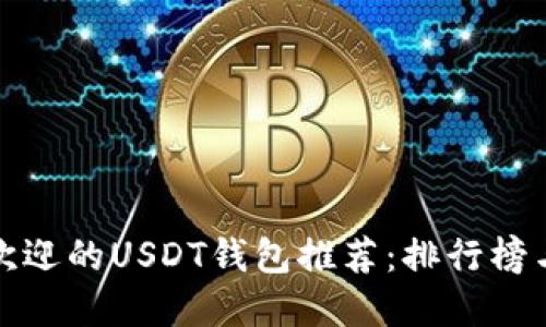 全球最受欢迎的USDT钱包推荐：排行榜与使用技巧