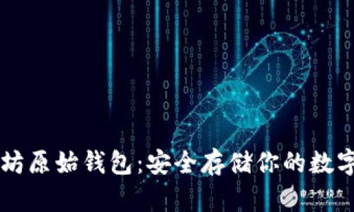 以太坊原始钱包：安全存储你的数字资产