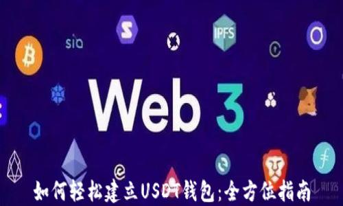 如何轻松建立USDT钱包:全方位指南