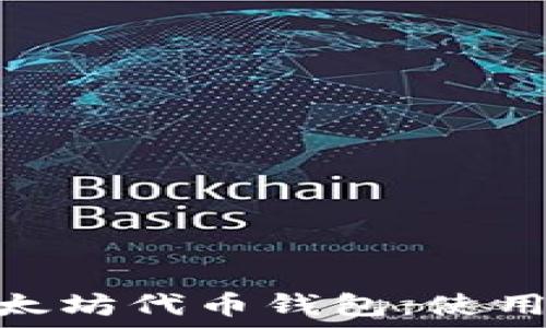 深入了解以太坊代币钱包:使用Geth的指南