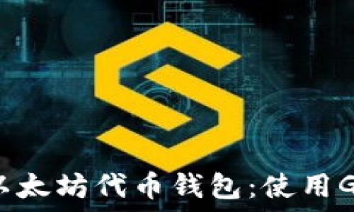   
深入了解以太坊代币钱包：使用Geth的指南