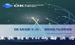 Tokenim提现未收到ETH的解决方法与注意事项