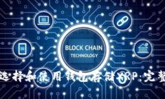 如何选择和使用钱包存储XRP：完整指南