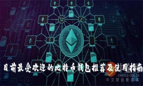 目前最受欢迎的比特币钱包推荐及使用指南