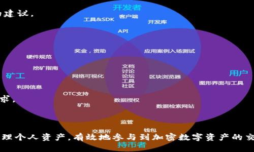   如何下载最新的Tokenim——详细指导与实用技巧 / 

 guanjianci Tokenim, 下载, 最新版本, 手机应用 /guanjianci 

## 内容主体大纲

1. **引言**
   - Tokenim简介
   - 下载Tokenim的重要性

2. **Tokenim的安装条件**
   - 系统要求
   - 应用市场支持

3. **如何在iOS设备上下载Tokenim**
   - 从App Store下载的步骤
   - 安装后的初步设置

4. **如何在Android设备上下载Tokenim**
   - 从Google Play下载的步骤
   - APK文件安装方法

5. **Tokenim的主要功能**
   - 资产管理
   - 交易功能
   - 社区交流

6. **Tokenim的更新与维护**
   - 版本更新的理由
   - 如何确保应用的安全性

7. **常见问题解答（FAQ）**
   - 如何解决下载过程中的问题
   - Tokenim的用户反馈与支持

8. **总结**
   - Tokenim的未来展望
   - 鼓励用户尝试和反馈

## 内容详述

### 引言

在区块链与加密货币的快速发展中，各种钱包和交易平台层出不穷。其中，Tokenim作为一款备受欢迎的数字资产管理工具，受到了用户的广泛关注。在本文中，我们将详细讲解如何下载Tokenim的最新版本，以及该应用的主要功能和使用技巧。

### Tokenim的安装条件

在开始下载Tokenim之前，了解其安装条件是十分必要的。通常情况下，Tokenim支持iOS和Android系统的智能手机用户。我们需要确保设备上有足够的存储空间，并且系统版本在支持范围内。根据官方网站的说明，Tokenim支持iOS 11及以上版本，Android 5.0及以上版本的设备。

### 如何在iOS设备上下载Tokenim

对于iOS用户，可以通过以下步骤轻松下载Tokenim：
1. 打开App Store，使用搜索功能输入“Tokenim”。
2. 查找到应用后，点击“获取”按钮。
3. 根据提示输入你的Apple ID密码或使用Face ID/Touch ID进行验证。
4. 下载完成后，点击“打开”按钮，进入应用进行初步设置。

### 如何在Android设备上下载Tokenim

Android用户同样可以通过Google Play轻松下载Tokenim：
1. 打开Google Play Store，使用搜索框输入“Tokenim”。
2. 找到应用后，点击“安装”按钮，等待下载完成。
3. 安装完成后，点击“打开”按钮，开始设置你的账户。
4. 如果你的设备因某些原因无法从Google Play下载，你亦可选择在官网上下载APK文件。需注意的是，从第三方网站下载应用时，要确保其安全性。

### Tokenim的主要功能

Tokenim不仅仅是一个数字钱包，它还包含多种强大的功能来提升用户体验： 
1. **资产管理**：用户可以便捷地管理各种加密货币资产，查询实时行情。
2. **交易功能**：Tokenim提供跨平台交易，用户可以即时买入或卖出多种数字资产。
3. **社区交流**：通过Tokenim，用户可以连接其他投资者，参与讨论，与更多人分享自己的经验与见解。

### Tokenim的更新与维护

保持应用的最新是确保安全性和获得用户支持的关键。Tokenim的开发团队定期推出更新，修复已知问题并引入新功能，以用户体验。因此，定期检查应用的更新情况非常重要。

### 常见问题解答（FAQ）

在安装和使用Tokenim的过程中，用户可能会遇到一些问题，以下是常见问题的解答。

1. 下载过程中遇到网络问题怎么办？
   如果在下载Tokenim的过程中遇到网络问题，可以尝试更换网络环境，如切换到Wi-Fi，或重启路由器。同时，确认设备的网络设置是否正常，确保VPN或代理服务未影响到网络连接。

2. 如何解决安装后的崩溃问题？
   若Tokenim在打开时出现崩溃现象，建议清除应用缓存、删除并重新安装应用，或检查设备系统是否更新到最新版本。

3. Tokenim是否安全？
   Tokenim采用了多重加密技术保护用户资产和隐私。同时，开发团队亦会定期进行安全审计，以保证应用的安全性。使用时，用户应定期更换密码，并开启两步验证等安全设置。

4. 如何参与Tokenim的社区？
   Tokenim拥有自己的社交平台，用户可在应用内查找社区讨论区，参与各种活动，分享个人经验，并获得其他用户的建议。

5. Tokenim的客户支持如何？
   用户如在使用Tokenim过程中有任何问题，可以通过官方网站的客服渠道联系客服。一般会在24小时内得到回复。

6. 如何确保我的资产安全？
   确保资产安全的方式包括：定期备份钱包，使用强密码，开启安全保护和确保你的设备上只有值得信任的应用。 

7. Tokenim的未来发展方向是什么？
   Tokenim未来将进一步拓展市场，持续提升用户体验和功能，同时增加对新资产的支持，以适应不断变化的市场需求。

### 总结

Tokenim致力于为用户提供安全、便捷的数字资产管理服务。通过下载和安装最新的Tokenim应用，用户可以更好地管理个人资产，有效地参与到加密数字资产的交易和社区交流之中。希望本文对你下载Tokenim有益，欢迎大家分享使用心得与反馈！