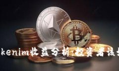 ### Tokenim收益分析：投资者该如何理解？