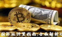 Tokenim 2.0 国际版设置指南：全面解析功能与使用
