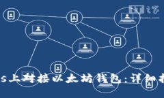 如何在Windows上对接以太坊钱包：详细指南与操作