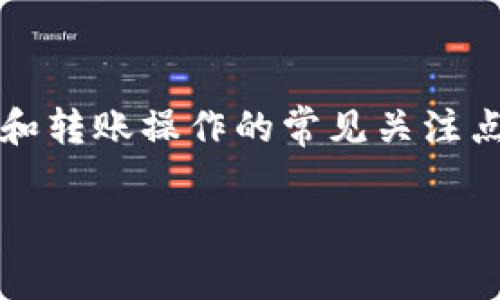 关于Tokenim转币是否有手续费的问题，这是一个与加密货币交易平台和转账操作的常见关注点。我们可以通过以下几个方面来详细解答这个问题，并提供相关的信息。

### Tokenim转币是否有手续费？全面解析与用户指南