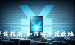 以太坊钱包下载指南：如何安全便捷地获取官方