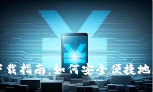 以太坊钱包下载指南：如何安全便捷地获取官方钱包