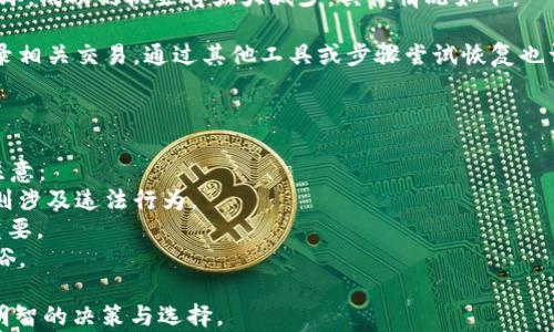 
biao ti比特币钱包dat破解：如何找回丢失的比特币？/biao ti

关键词
比特币, 钱包, dat文件, 破解/guanjianci

内容主体大纲
1. 引言
   - 比特币的普及和重要性
   - 钱包的作用
   - 讨论破解的法律与伦理问题

2. 比特币钱包和dat文件
   - 什么是比特币钱包？
   - dat文件的作用
   - 钱包的类型和访问方式

3. 为什么需要破解dat文件？
   - 常见的丢失情况
   - 数据损坏的原因
   - 恢复丢失比特币的需求

4. 破解比特币钱包dat文件的工具与方法
   - 常用的破解工具简介
   - 破解的方法步骤
   - 数据恢复的成功率和风险

5. 破解过程中的注意事项
   - 数据备份的重要性
   - 选择合适的工具
   - 遇到问题时的解决方案

6. 破解之后的注意事项
   - 如何安全存放比特币
   - 避免再次丢失的建议
   - 法律和道德责任的考量

7. 总结
   - 破解比特币钱包dat文件的意义
   - 拥有和管理比特币的责任

8. 常见问题解答
   - 问题与解答的整理

---

### 1. 引言
比特币是一种去中心化的数字货币，自2009年推出以来，受到了全球投资者和用户的广泛关注。比特币在金融领域的革命性意义，使其成为一种重要的资产类型，而管理这些资产的关键在于数字钱包。
比特币钱包是存储和管理比特币的重要工具，通过它，用户可以发送、接收比特币以及检查余额然而，使用比特币钱包时，用户可能会遇到各种问题，其中最常见的之一是丢失或损坏钱包文件，尤其是dat文件。
在此背景下，我们将讨论比特币钱包dat文件破解的相关问题，包括其方法、工具和法律法规等方面。

### 2. 比特币钱包和dat文件
比特币钱包可分为几种类型，包括客户端钱包、在线钱包和硬件钱包。其中，客户端钱包通常存储在用户的计算机上，最为常用的便是Bitcoin Core钱包，而其核心文件便是.dat文件。每个wallet.dat文件都包含用户的私钥和交易历史。
而dat文件的重要性在于它是用户能够访问自己比特币的唯一凭证。如果这个文件丢失或损坏，用户将无法直接访问存储在钱包中的比特币。

### 3. 为什么需要破解dat文件？
由于各种原因，用户可能会丢失钱包.dat文件或者发现这个文件无法访问，这将导致他们无法访问自己的比特币。例如，用户可能没有备份其文件，或者文件由于磁盘损坏等原因而无法打开。
在这种情况下，破解钱包dat文件成为许多用户试图找回自己比特币的唯一选择。

### 4. 破解比特币钱包dat文件的工具与方法
许多工具和软件可以帮助用户破解wallet.dat文件。一些工具可以自动检测并恢复丢失的密码，另一些则允许用户手动输入已知的密码进行尝试。然而，不同工具的成功率及风险各不相同，用户需要仔细选择。

### 5. 破解过程中的注意事项
在尝试破解wallet.dat文件时，用户应特别注意数据的备份。因为破解过程中的任何失误都可能导致更为严重的数据丢失。此外，应选择可靠的工具，并且在过程中遇到问题时及时寻求专业帮助。

### 6. 破解之后的注意事项
一旦成功破解财富.dat 文件，用户需要采取措施确保自己的比特币安全。例如，应考虑使用硬件钱包存储比特币，以避免再次丢失。同时，用户也应了解比特币的法律和伦理责任，确保其交易不违反任何法律规定。

### 7. 总结
破解比特币钱包.dat文件不仅仅是技术问题，更多的是一种对于个人资产的管理和道德责任。在此过程中，用户应保持能动性，并寻找合适的解决方案，以确保自己的比特币安全。

### 8. 常见问题解答
在这部分内容中，我们将列出与破解比特币钱包dat文件相关的七个常见问题，以及相应的详细回答。

#### 问题一：比特币钱包.dat文件如何丢失或损坏？
比特币钱包.dat文件的丢失或者损坏原因有很多，包括故障设备、系统崩溃、病毒攻击、误删除文件等。具体的情况如下：
1. **设备故障**：由于硬盘的机械性故障或者电源问题，可能导致文件系统损坏，从而使dat文件无法读取。设备故障是一个非常普遍的情况，尤其是在使用较老设备或者存储设备如果没有及时备份，可能会造成致命的影响。
2. **系统崩溃**：不正常的关机、蓝屏死机等都可能导致正在使用的文件损坏。在这种情况下，即使文件仍然存在，也可能无法正常访问。
3. **病毒或恶意软件**：许多恶意软件会攻击用户的钱包文件，甚至会直接锁定文件内容，导致用户无法访问。
4. **误删除**：这是一个常见的情况，用户可能在不知道的情况下删除了.dat文件，或者将其移动到其他文件夹中，而未能找到它。
5. **使用不当**：在对比特币钱包进行升级或者转移时，由于不当操作也可能导致文件无法使用。

#### 问题二：有没有完全不损失的破解方法？
破解比特币钱包.dat文件的方式主要依赖于恢复工具，通常不可避免地伴随着一些风险。虽然市场上存在一些所谓的“零损失”恢复方案，然而实际上，绝对不损失的方法是不存在的。以下是一些可能的情况：
1. **备份**：最有效的方法是对wallet.dat文件进行定期备份，这能够避免丢失导致的困扰。
2. **云存储**：将文件保存在云上，也能确保一旦本地文件丢失，仍然可以轻松恢复。
3. **选用恢复工具时的谨慎**：一些恢复工具确实可以最大程度的减少数据丢失的可能，但在使用时需要深入了解工具的来源和规格。

#### 问题三：成功破解后，如何安全管理我的比特币？
成功破解数据文件后，用户首先要确保比特币的安全流转，其次是妥善管理自己的比特币钱包。可以采取以下措施：
1. **选择硬件钱包**：硬件钱包是一种安全的存储方式，能够有效避免恶意软件攻击和网络风险。
2. **定期备份**：请确保在每次进行交易之后都对钱包进行备份，保持多重备份可以减少未来的风险。
3. **启用双重认证**：许多钱包和交易所提供双重认证功能，非但增加了安全性，同时也能有效减轻意外泄露风险。
4. **了解交易市场规则**：在进行比特币交易时，了解相关的法律和市场规定，有助于用户规避法律问题。

#### 问题四：破解过程需要多长时间？
破解wallet.dat文件所需的时间因人而异，取决于几个因素，例如文件的复杂度、所使用的破解工具、系统配置等。通常，破解的时间范围如下：
1. **工具效率**：好的破解工具能够大幅提高文件破解的速度。例如，对于某些已知密码的数据，突破时间可能在几分钟以内；而对于较复杂的密码，则需要较长的时间。
2. **计算机性能**：计算机的CPU和内存规格直接影响破解效果。如果计算机配置较低，破解所需时间可能更长。
3. **数据恢复的策略**：不同的方法和策略可能导致文件破解的时间差异，选择合适的策略能够节省时间。

#### 问题五：破解工具安全吗？
破解工具的安全性有很大的区别，市场上不乏恶意软件伪装成破解工具，用户在选择时需保持谨慎。以下方法可帮助用户选择靠谱的工具：
1. **研究评价**：查看在线评价和论坛反馈，可以帮助了解工具的口碑。
2. **官方来源**：尽量从官方渠道获取工具，比如开发团队或可信的开源平台。
3. **杀毒软件扫描**：在下载和使用破解工具之前，使用杀毒软件扫描，以防恶意软件的侵入。

#### 问题六：破解过程中能否找回失去的比特币？
在某些情况下，用户在破解过程中能够找回失去的比特币。然而，如果整个dat文件已被永久损坏，成功的机会将大大减少。具体情况如下：
1. **备份持久性**：如果用户有备份文件，则可以直接恢复比特币。
2. **是否存在其他交易记录**：在某些情况下，即使wallet.dat文件损坏，区块链上仍然会记录相关交易，通过其他工具或步骤尝试恢复也许会有成功的机会。
3. **技术支持**：有经验的数据恢复公司或专业人士，可能会提供有效的方法尝试恢复。

#### 问题七：破解比特币钱包是否会违法？
破解比特币钱包如果是在合法范围内进行，一般来说不会违反法律。但在某些情况下，用户应注意：
1. **自有权利**：破解自己拥有的wallet.dat文件没有法律问题。但如果试图破解他人钱包，则涉及违法行为。
2. **法律限制**：不同国家对于数字货币的法律法规不一，用户需要详细了解当地法律至关重要。
3. **道德责任**：即便破解是合法的，用户也应该考虑其道德责任，确保一切行为合乎公序良俗。

以上提及的常见问题与解答，能够帮助用户在理解比特币钱包.dat文件破解的过程中做出更明智的决策与选择。