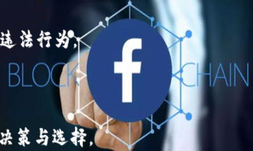 
biao ti比特币钱包dat破解：如何找回丢失的比特币？/biao ti

关键词
比特币, 钱包, dat文件, 破解/guanjianci

内容主体大纲
1. 引言
   - 比特币的普及和重要性
   - 钱包的作用
   - 讨论破解的法律与伦理问题

2. 比特币钱包和dat文件
   - 什么是比特币钱包？
   - dat文件的作用
   - 钱包的类型和访问方式

3. 为什么需要破解dat文件？
   - 常见的丢失情况
   - 数据损坏的原因
   - 恢复丢失比特币的需求

4. 破解比特币钱包dat文件的工具与方法
   - 常用的破解工具简介
   - 破解的方法步骤
   - 数据恢复的成功率和风险

5. 破解过程中的注意事项
   - 数据备份的重要性
   - 选择合适的工具
   - 遇到问题时的解决方案

6. 破解之后的注意事项
   - 如何安全存放比特币
   - 避免再次丢失的建议
   - 法律和道德责任的考量

7. 总结
   - 破解比特币钱包dat文件的意义
   - 拥有和管理比特币的责任

8. 常见问题解答
   - 问题与解答的整理

---

### 1. 引言
比特币是一种去中心化的数字货币，自2009年推出以来，受到了全球投资者和用户的广泛关注。比特币在金融领域的革命性意义，使其成为一种重要的资产类型，而管理这些资产的关键在于数字钱包。
比特币钱包是存储和管理比特币的重要工具，通过它，用户可以发送、接收比特币以及检查余额然而，使用比特币钱包时，用户可能会遇到各种问题，其中最常见的之一是丢失或损坏钱包文件，尤其是dat文件。
在此背景下，我们将讨论比特币钱包dat文件破解的相关问题，包括其方法、工具和法律法规等方面。

### 2. 比特币钱包和dat文件
比特币钱包可分为几种类型，包括客户端钱包、在线钱包和硬件钱包。其中，客户端钱包通常存储在用户的计算机上，最为常用的便是Bitcoin Core钱包，而其核心文件便是.dat文件。每个wallet.dat文件都包含用户的私钥和交易历史。
而dat文件的重要性在于它是用户能够访问自己比特币的唯一凭证。如果这个文件丢失或损坏，用户将无法直接访问存储在钱包中的比特币。

### 3. 为什么需要破解dat文件？
由于各种原因，用户可能会丢失钱包.dat文件或者发现这个文件无法访问，这将导致他们无法访问自己的比特币。例如，用户可能没有备份其文件，或者文件由于磁盘损坏等原因而无法打开。
在这种情况下，破解钱包dat文件成为许多用户试图找回自己比特币的唯一选择。

### 4. 破解比特币钱包dat文件的工具与方法
许多工具和软件可以帮助用户破解wallet.dat文件。一些工具可以自动检测并恢复丢失的密码，另一些则允许用户手动输入已知的密码进行尝试。然而，不同工具的成功率及风险各不相同，用户需要仔细选择。

### 5. 破解过程中的注意事项
在尝试破解wallet.dat文件时，用户应特别注意数据的备份。因为破解过程中的任何失误都可能导致更为严重的数据丢失。此外，应选择可靠的工具，并且在过程中遇到问题时及时寻求专业帮助。

### 6. 破解之后的注意事项
一旦成功破解财富.dat 文件，用户需要采取措施确保自己的比特币安全。例如，应考虑使用硬件钱包存储比特币，以避免再次丢失。同时，用户也应了解比特币的法律和伦理责任，确保其交易不违反任何法律规定。

### 7. 总结
破解比特币钱包.dat文件不仅仅是技术问题，更多的是一种对于个人资产的管理和道德责任。在此过程中，用户应保持能动性，并寻找合适的解决方案，以确保自己的比特币安全。

### 8. 常见问题解答
在这部分内容中，我们将列出与破解比特币钱包dat文件相关的七个常见问题，以及相应的详细回答。

#### 问题一：比特币钱包.dat文件如何丢失或损坏？
比特币钱包.dat文件的丢失或者损坏原因有很多，包括故障设备、系统崩溃、病毒攻击、误删除文件等。具体的情况如下：
1. **设备故障**：由于硬盘的机械性故障或者电源问题，可能导致文件系统损坏，从而使dat文件无法读取。设备故障是一个非常普遍的情况，尤其是在使用较老设备或者存储设备如果没有及时备份，可能会造成致命的影响。
2. **系统崩溃**：不正常的关机、蓝屏死机等都可能导致正在使用的文件损坏。在这种情况下，即使文件仍然存在，也可能无法正常访问。
3. **病毒或恶意软件**：许多恶意软件会攻击用户的钱包文件，甚至会直接锁定文件内容，导致用户无法访问。
4. **误删除**：这是一个常见的情况，用户可能在不知道的情况下删除了.dat文件，或者将其移动到其他文件夹中，而未能找到它。
5. **使用不当**：在对比特币钱包进行升级或者转移时，由于不当操作也可能导致文件无法使用。

#### 问题二：有没有完全不损失的破解方法？
破解比特币钱包.dat文件的方式主要依赖于恢复工具，通常不可避免地伴随着一些风险。虽然市场上存在一些所谓的“零损失”恢复方案，然而实际上，绝对不损失的方法是不存在的。以下是一些可能的情况：
1. **备份**：最有效的方法是对wallet.dat文件进行定期备份，这能够避免丢失导致的困扰。
2. **云存储**：将文件保存在云上，也能确保一旦本地文件丢失，仍然可以轻松恢复。
3. **选用恢复工具时的谨慎**：一些恢复工具确实可以最大程度的减少数据丢失的可能，但在使用时需要深入了解工具的来源和规格。

#### 问题三：成功破解后，如何安全管理我的比特币？
成功破解数据文件后，用户首先要确保比特币的安全流转，其次是妥善管理自己的比特币钱包。可以采取以下措施：
1. **选择硬件钱包**：硬件钱包是一种安全的存储方式，能够有效避免恶意软件攻击和网络风险。
2. **定期备份**：请确保在每次进行交易之后都对钱包进行备份，保持多重备份可以减少未来的风险。
3. **启用双重认证**：许多钱包和交易所提供双重认证功能，非但增加了安全性，同时也能有效减轻意外泄露风险。
4. **了解交易市场规则**：在进行比特币交易时，了解相关的法律和市场规定，有助于用户规避法律问题。

#### 问题四：破解过程需要多长时间？
破解wallet.dat文件所需的时间因人而异，取决于几个因素，例如文件的复杂度、所使用的破解工具、系统配置等。通常，破解的时间范围如下：
1. **工具效率**：好的破解工具能够大幅提高文件破解的速度。例如，对于某些已知密码的数据，突破时间可能在几分钟以内；而对于较复杂的密码，则需要较长的时间。
2. **计算机性能**：计算机的CPU和内存规格直接影响破解效果。如果计算机配置较低，破解所需时间可能更长。
3. **数据恢复的策略**：不同的方法和策略可能导致文件破解的时间差异，选择合适的策略能够节省时间。

#### 问题五：破解工具安全吗？
破解工具的安全性有很大的区别，市场上不乏恶意软件伪装成破解工具，用户在选择时需保持谨慎。以下方法可帮助用户选择靠谱的工具：
1. **研究评价**：查看在线评价和论坛反馈，可以帮助了解工具的口碑。
2. **官方来源**：尽量从官方渠道获取工具，比如开发团队或可信的开源平台。
3. **杀毒软件扫描**：在下载和使用破解工具之前，使用杀毒软件扫描，以防恶意软件的侵入。

#### 问题六：破解过程中能否找回失去的比特币？
在某些情况下，用户在破解过程中能够找回失去的比特币。然而，如果整个dat文件已被永久损坏，成功的机会将大大减少。具体情况如下：
1. **备份持久性**：如果用户有备份文件，则可以直接恢复比特币。
2. **是否存在其他交易记录**：在某些情况下，即使wallet.dat文件损坏，区块链上仍然会记录相关交易，通过其他工具或步骤尝试恢复也许会有成功的机会。
3. **技术支持**：有经验的数据恢复公司或专业人士，可能会提供有效的方法尝试恢复。

#### 问题七：破解比特币钱包是否会违法？
破解比特币钱包如果是在合法范围内进行，一般来说不会违反法律。但在某些情况下，用户应注意：
1. **自有权利**：破解自己拥有的wallet.dat文件没有法律问题。但如果试图破解他人钱包，则涉及违法行为。
2. **法律限制**：不同国家对于数字货币的法律法规不一，用户需要详细了解当地法律至关重要。
3. **道德责任**：即便破解是合法的，用户也应该考虑其道德责任，确保一切行为合乎公序良俗。

以上提及的常见问题与解答，能够帮助用户在理解比特币钱包.dat文件破解的过程中做出更明智的决策与选择。