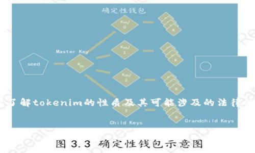 在讨论“tokenim会被公安查吗”这个问题时，我们首先需要了解tokenim的性质及其可能涉及的法律法规。以下是对这个问题进行探讨的大纲和相关内容的建议。

### 
Tokenim与公安检查：风险与应对策略